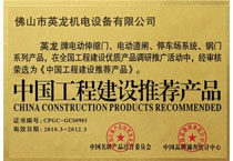 中國工程建設推薦產(chǎn)品